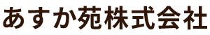 あすか苑株式会社